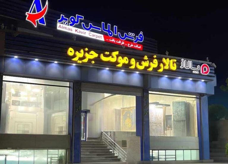الماس کویر بهترین فروشگاه فرش در قشم